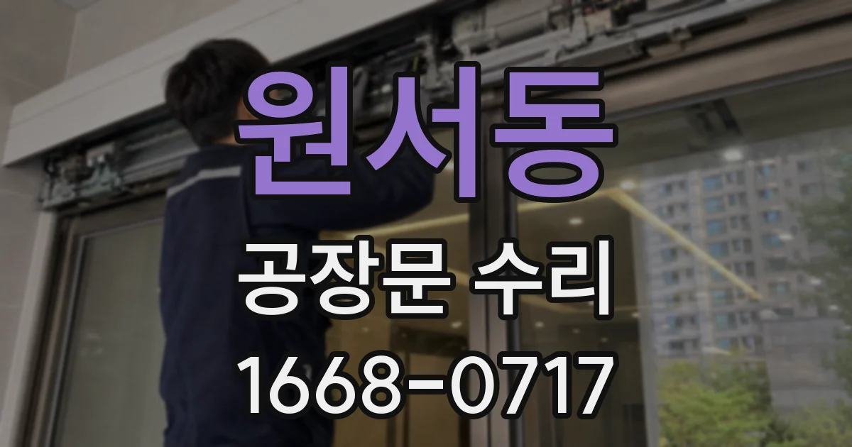 원서동 공장문 수리