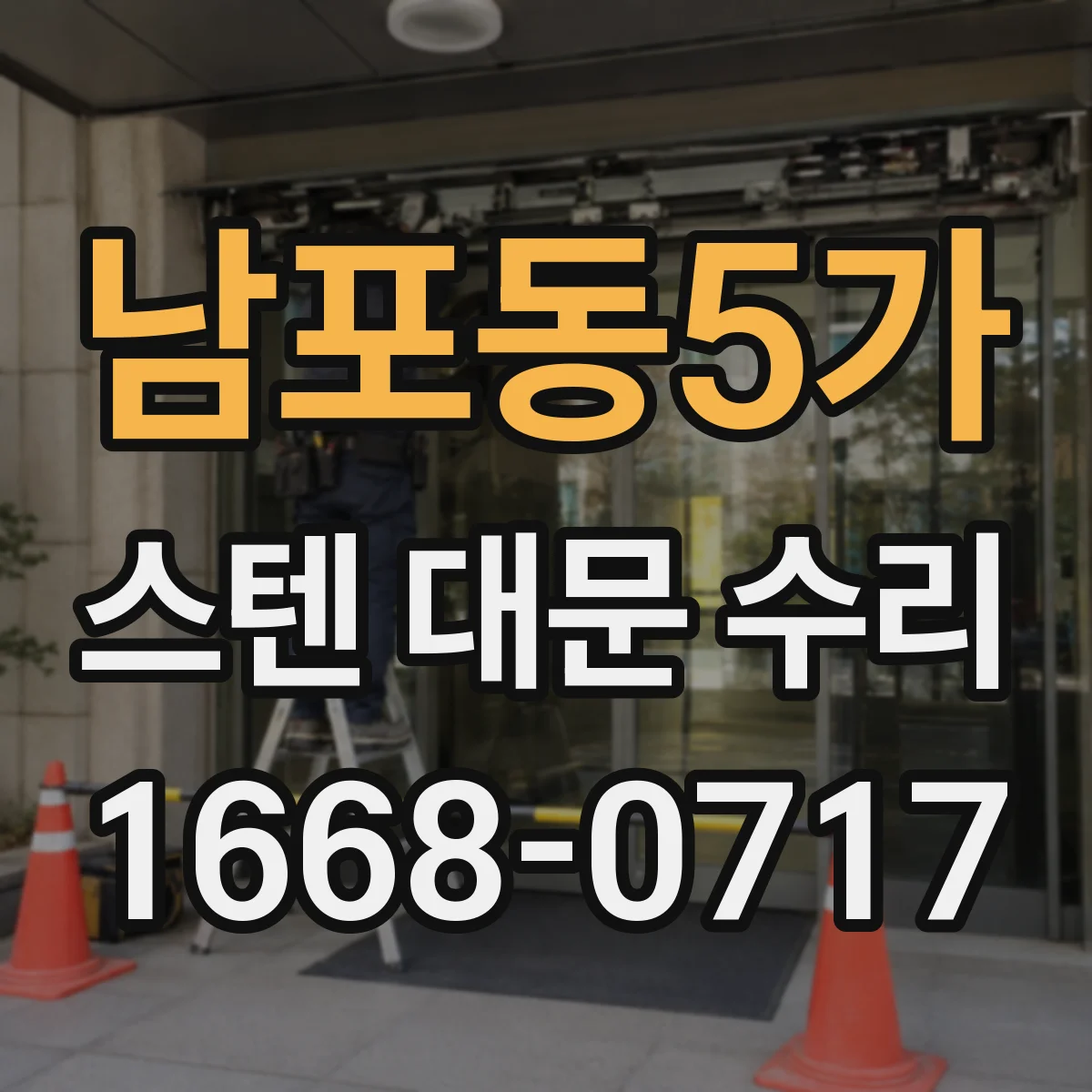 남포동5가 스텐 대문 수리