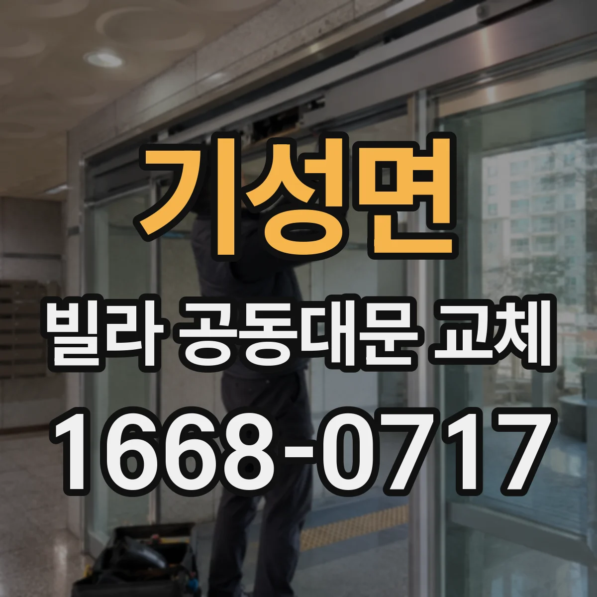 기성면 빌라 공동대문 교체