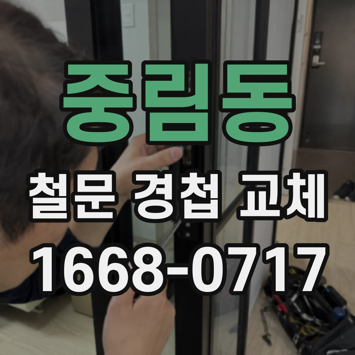 중림동 철문 경첩 교체