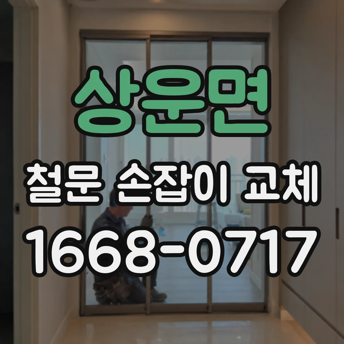 상운면 철문 손잡이 교체