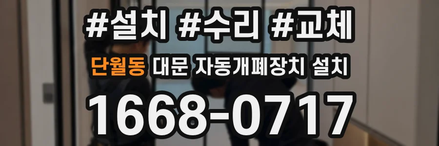 단월동 대문 자동개폐장치 설치