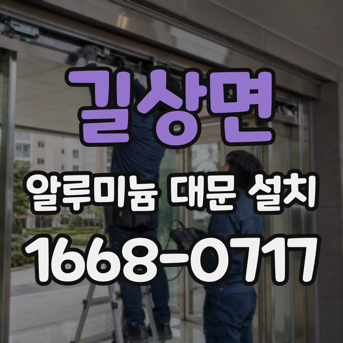 길상면 알루미늄 대문 설치