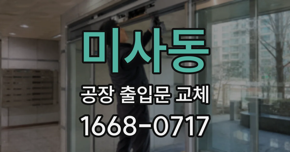 미사동 공장 출입문 교체