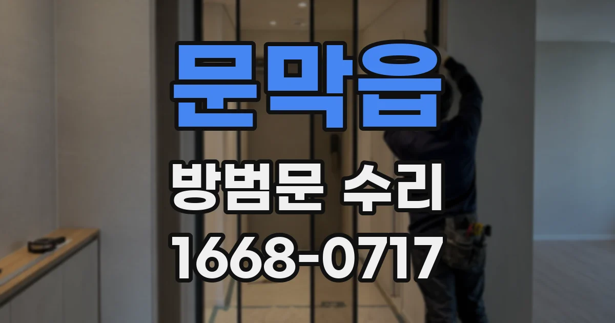 문막읍 방범문 수리