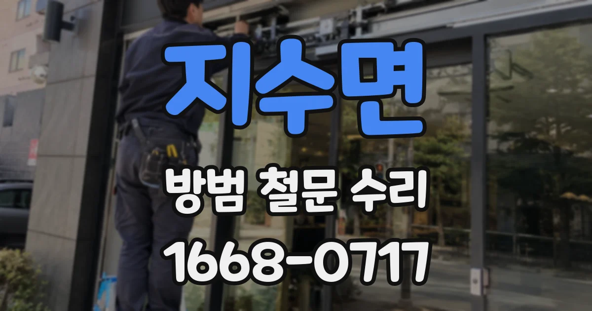 지수면 방범 철문 수리