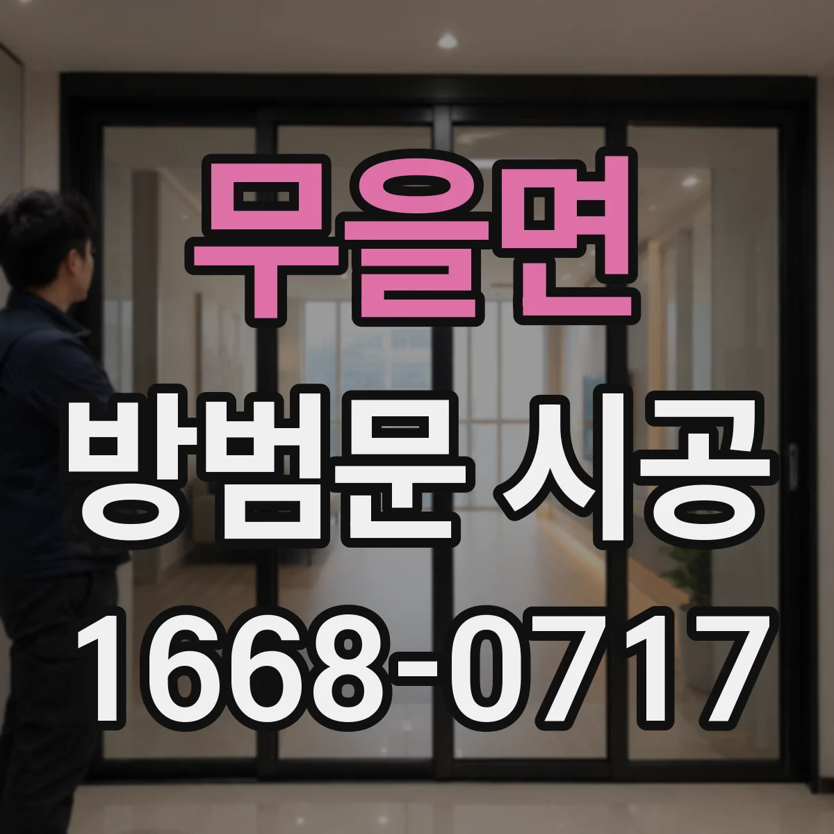 무을면 방범문 시공