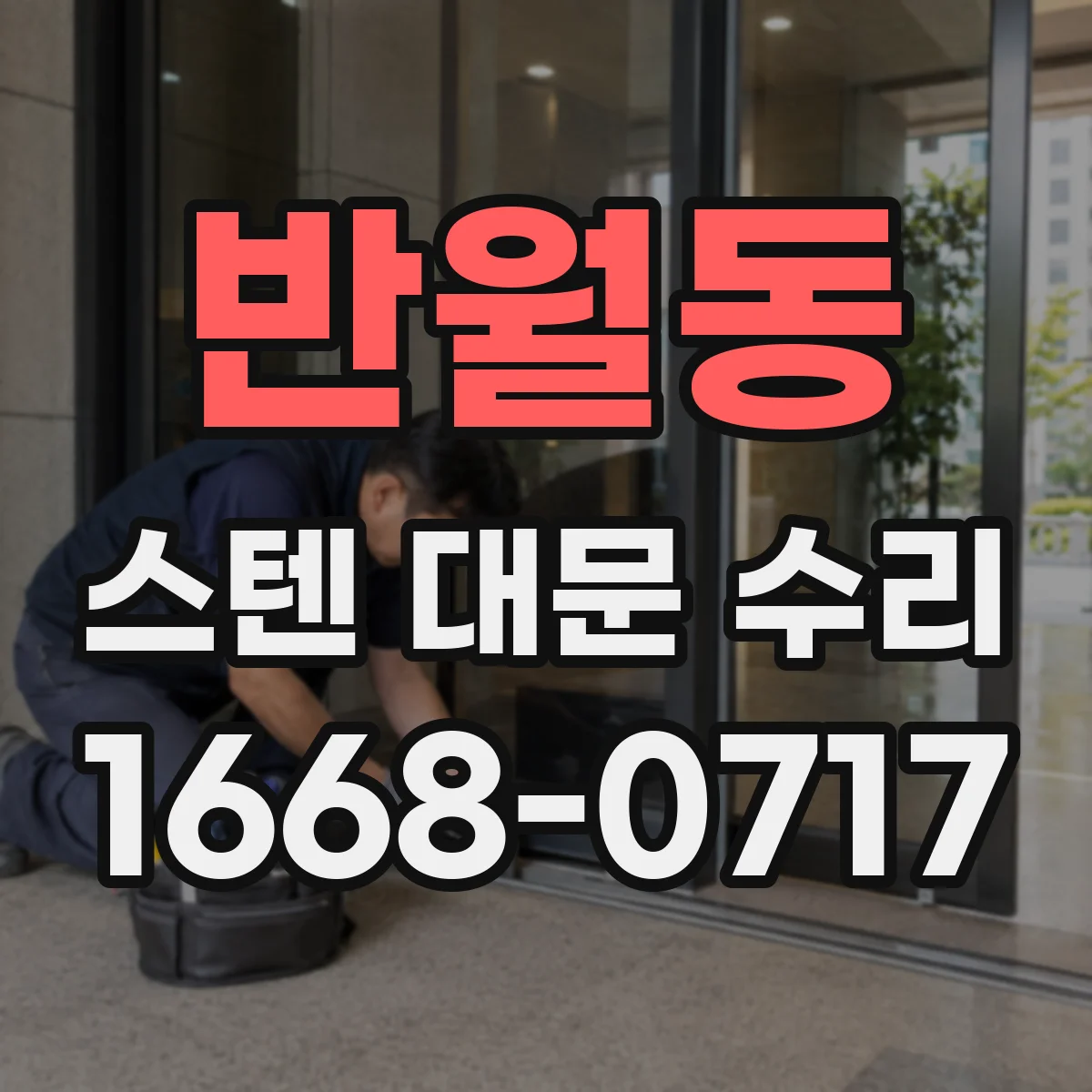 반월동 스텐 대문 수리