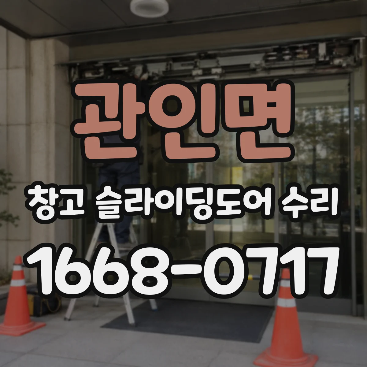 관인면 창고 슬라이딩도어 수리