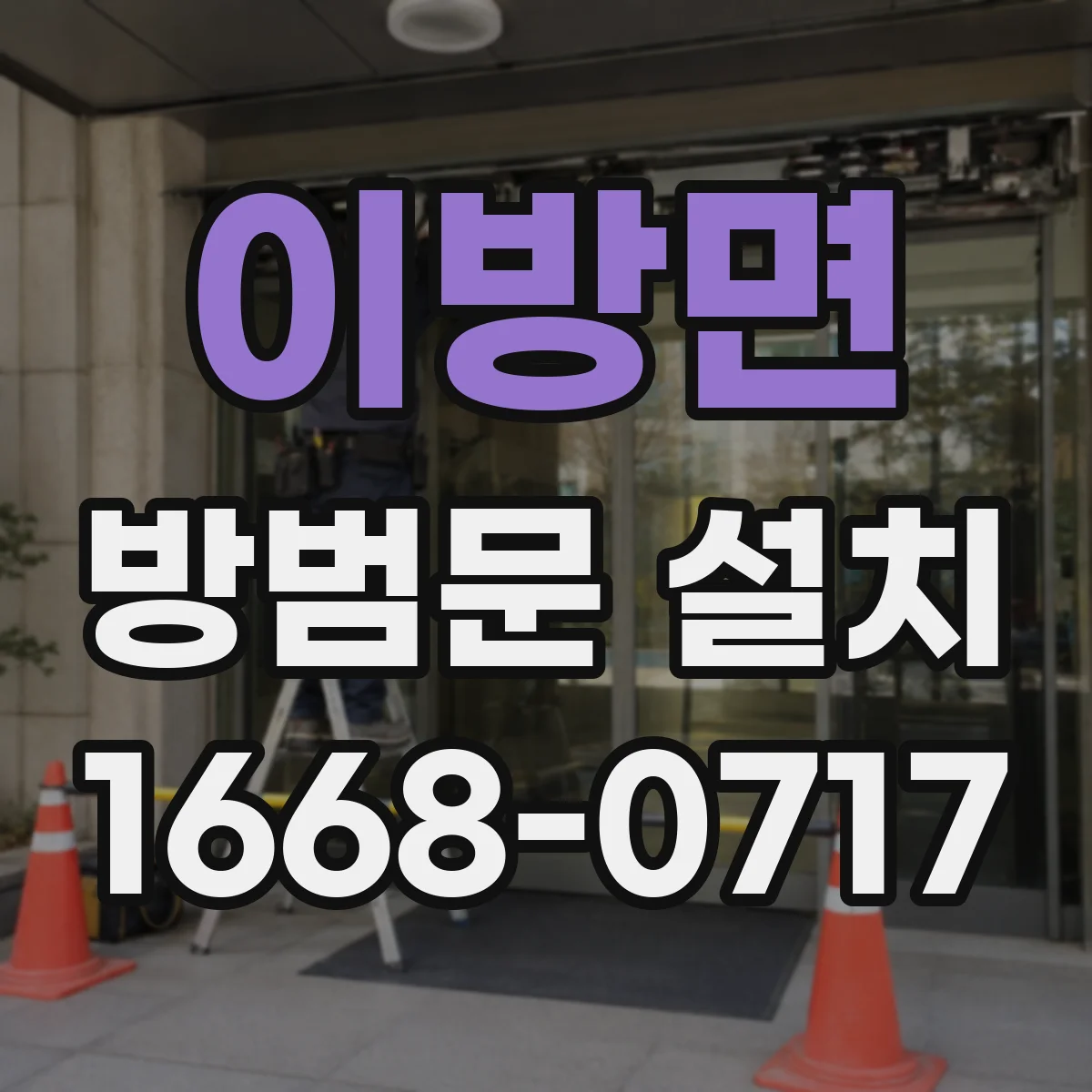 이방면 방범문 설치