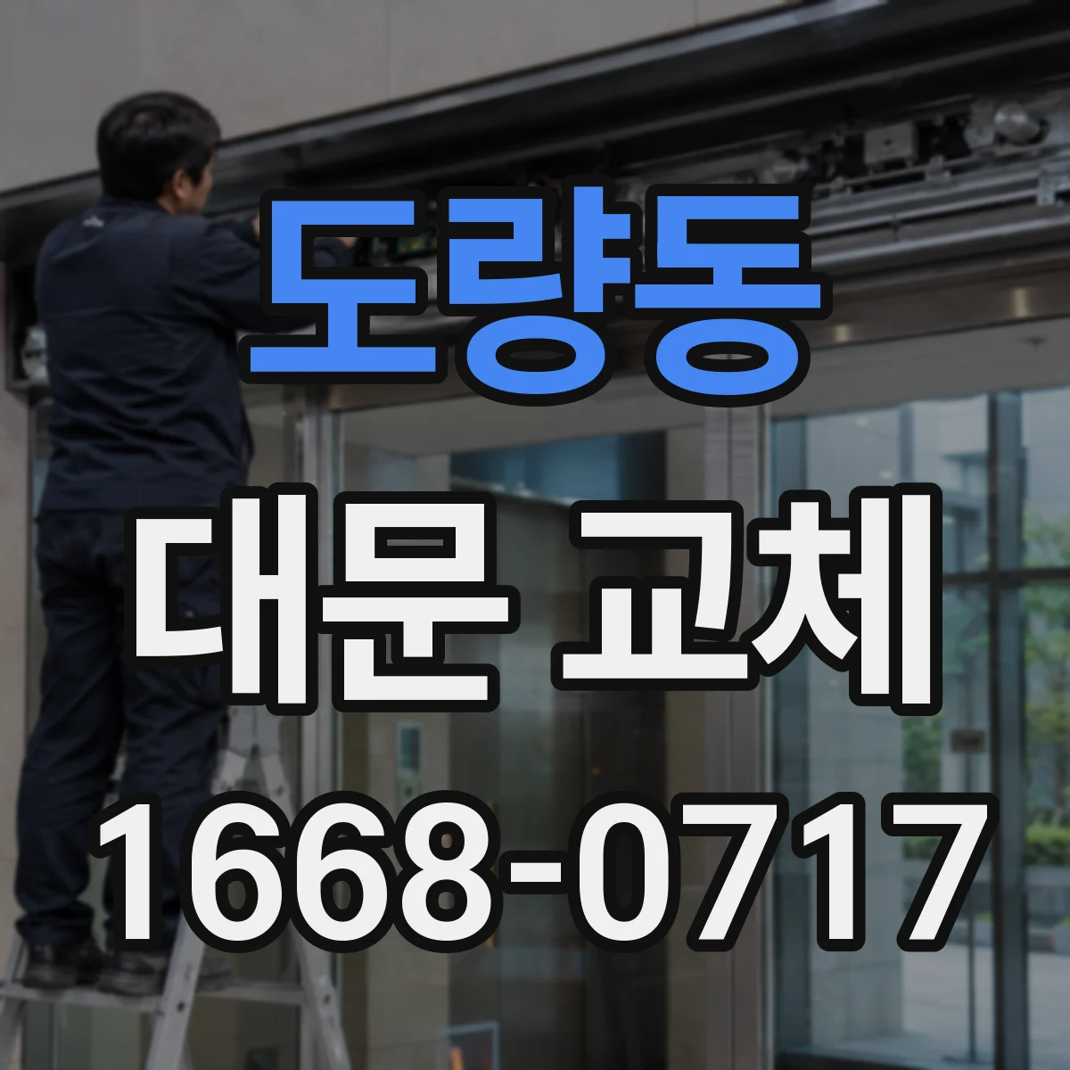 도량동 대문 교체
