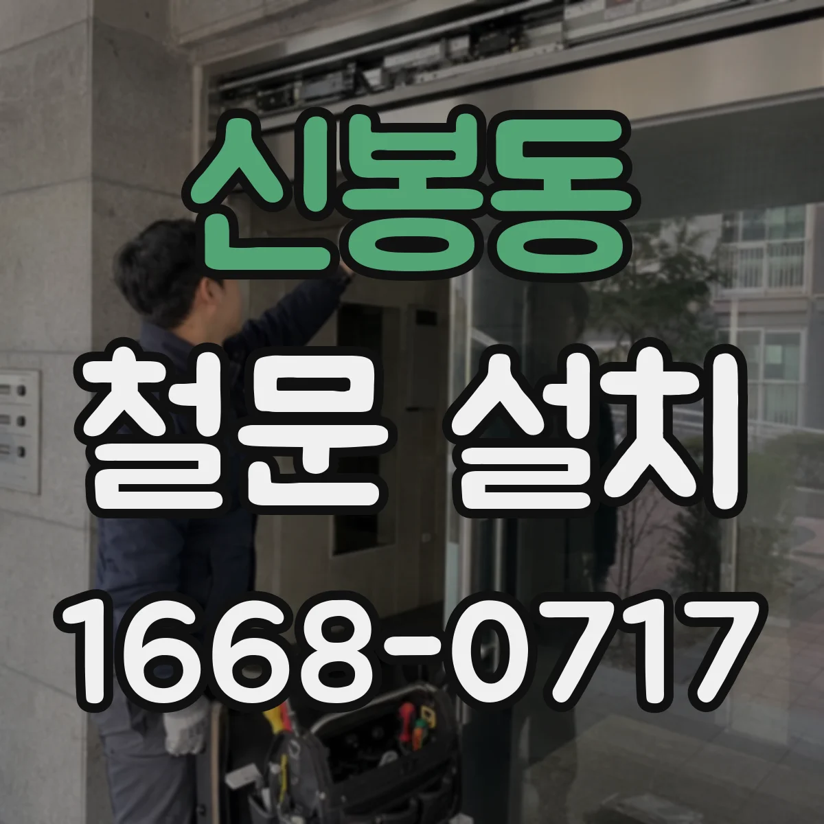신봉동 철문 설치