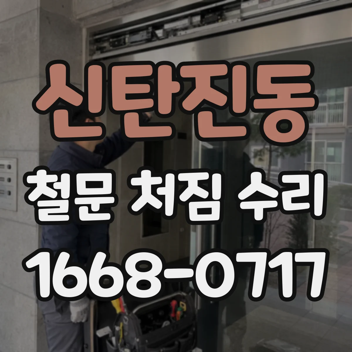 신탄진동 철문 처짐 수리