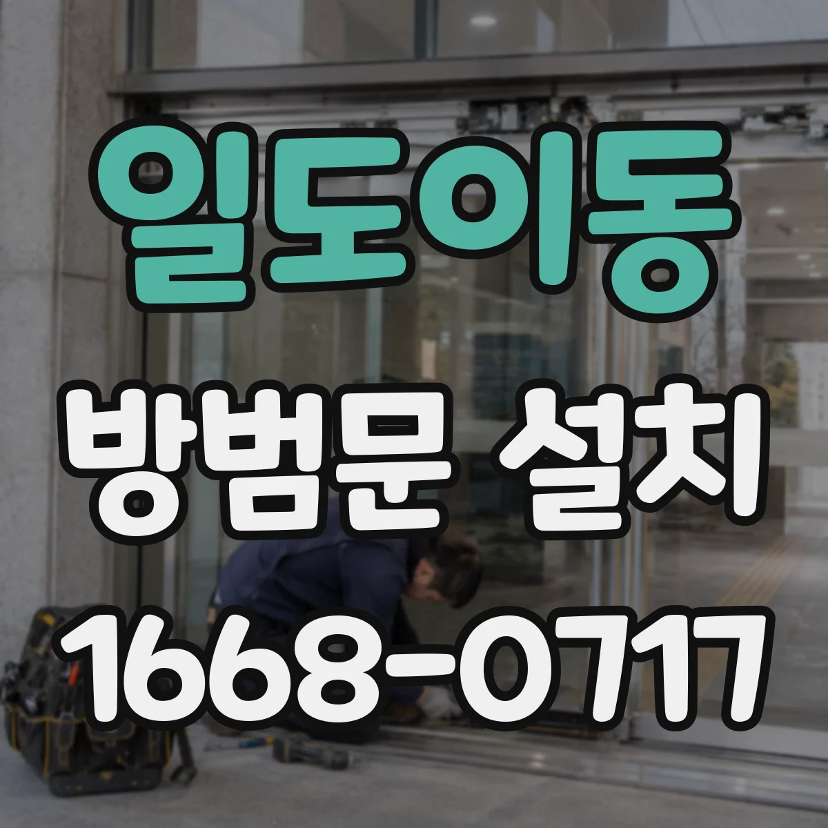일도이동 방범문 설치