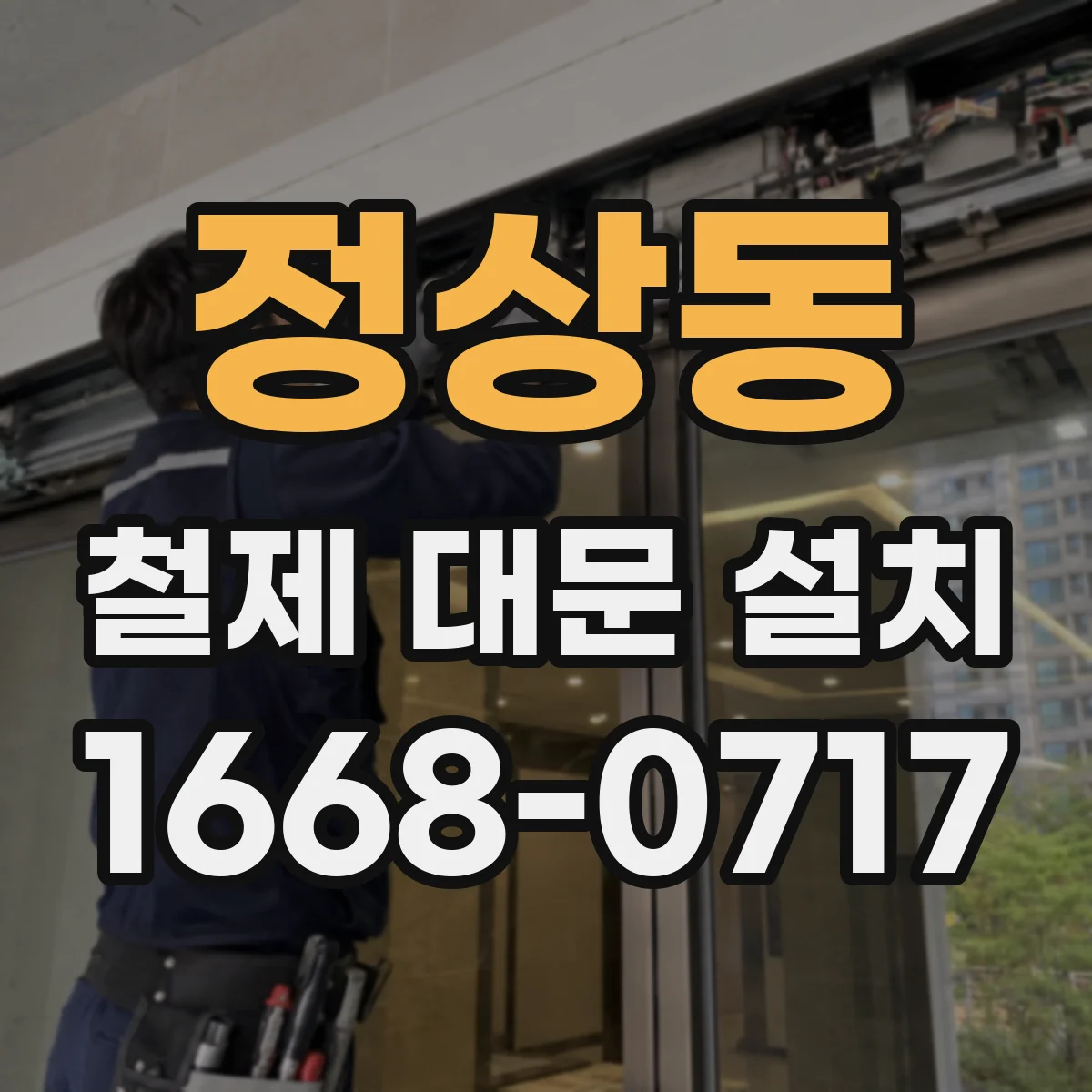 정상동 철제 대문 설치