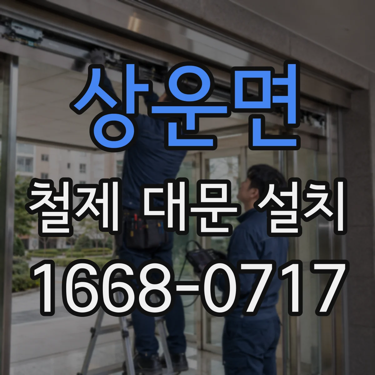 상운면 철제 대문 설치