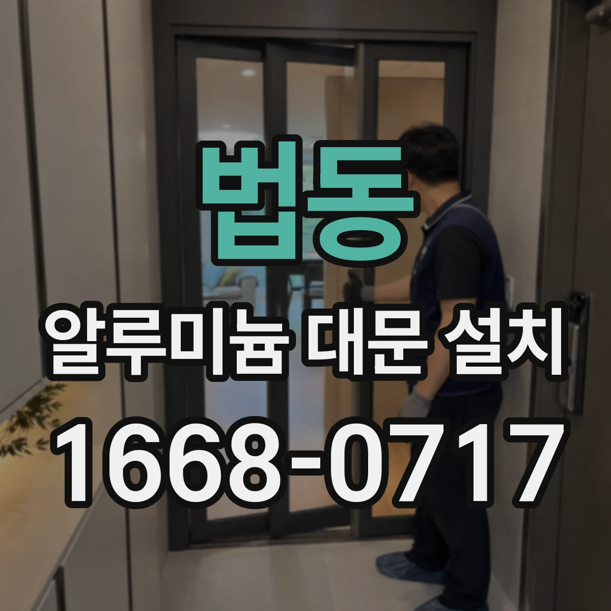 법동 알루미늄 대문 설치