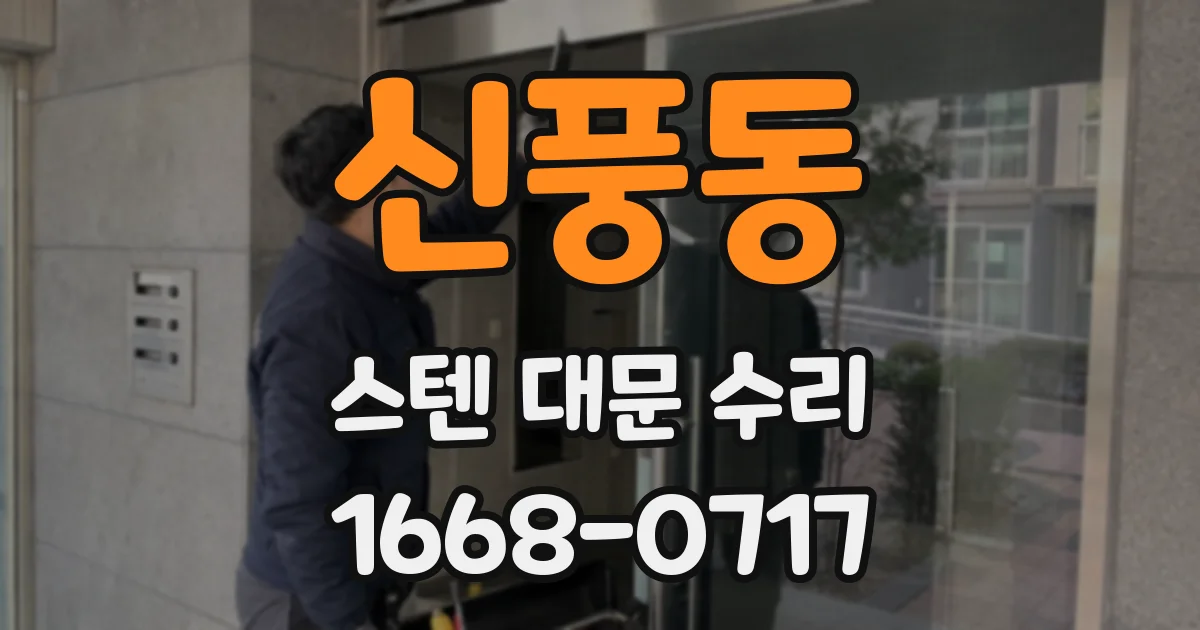 신풍동 스텐 대문 수리