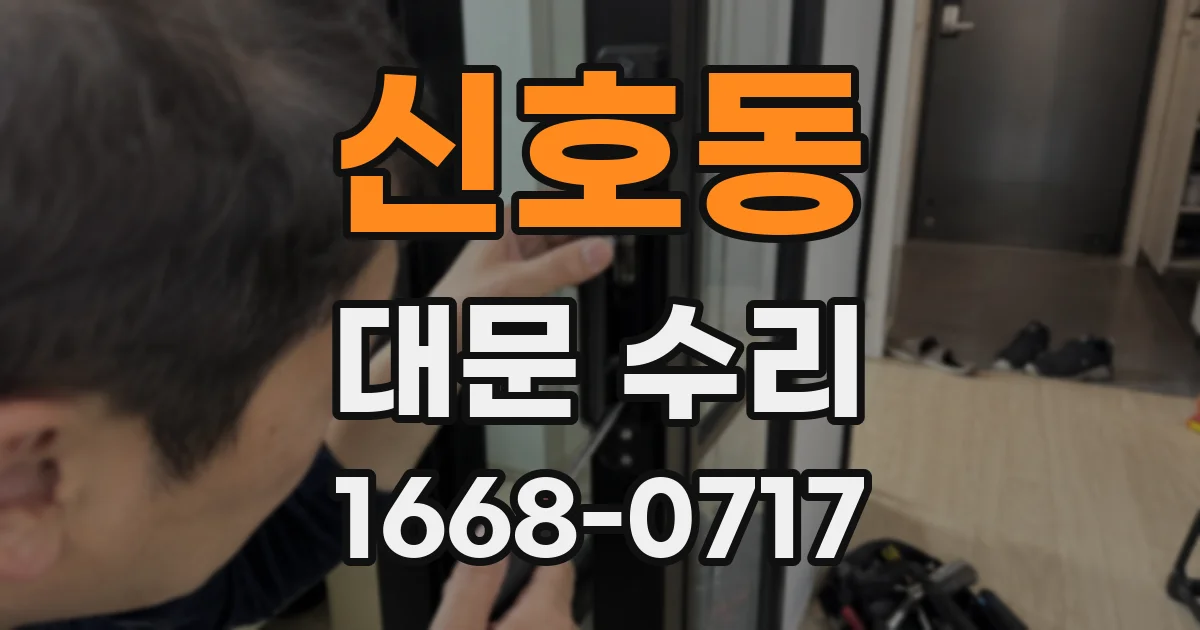 신호동 대문 수리