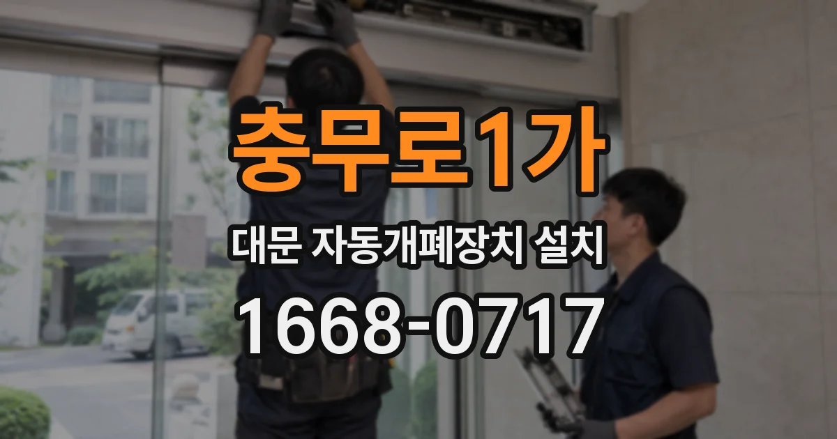 충무로1가 대문 자동개폐장치 설치