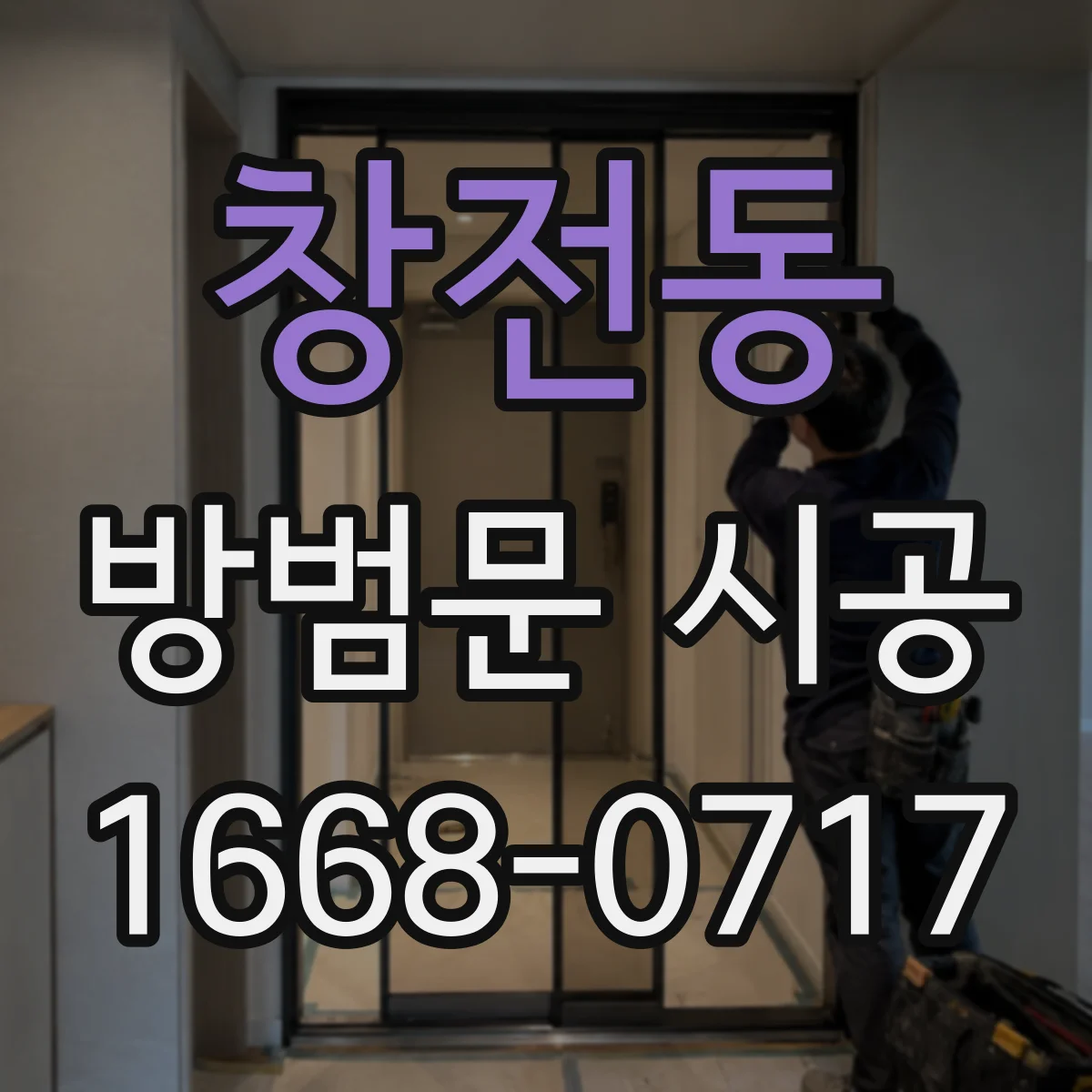 창전동 방범문 시공
