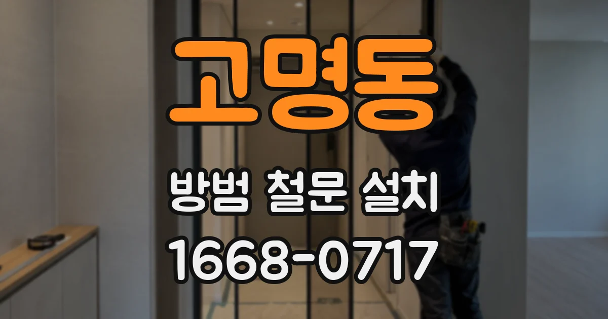 고명동 방범 철문 설치
