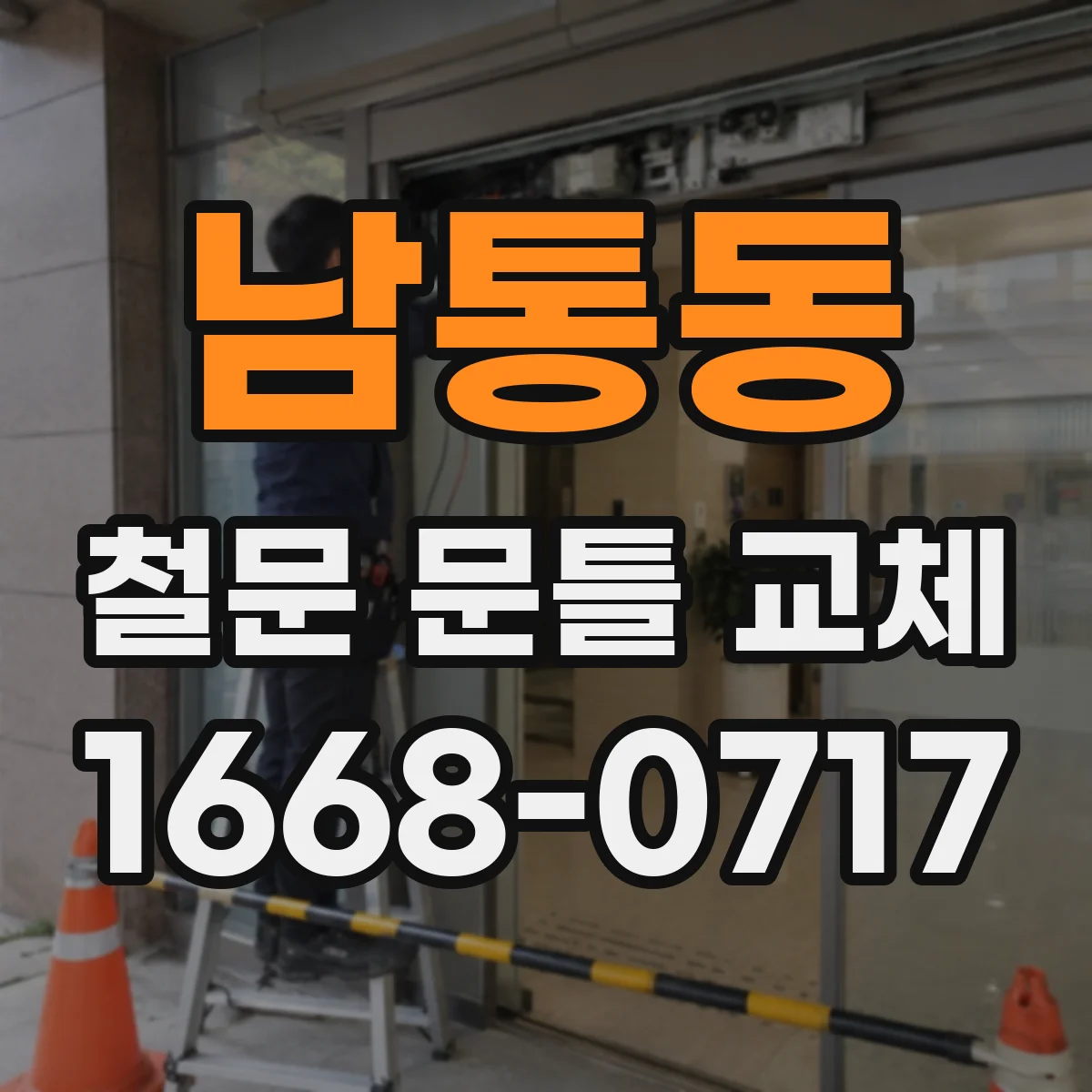 남통동 철문 문틀 교체