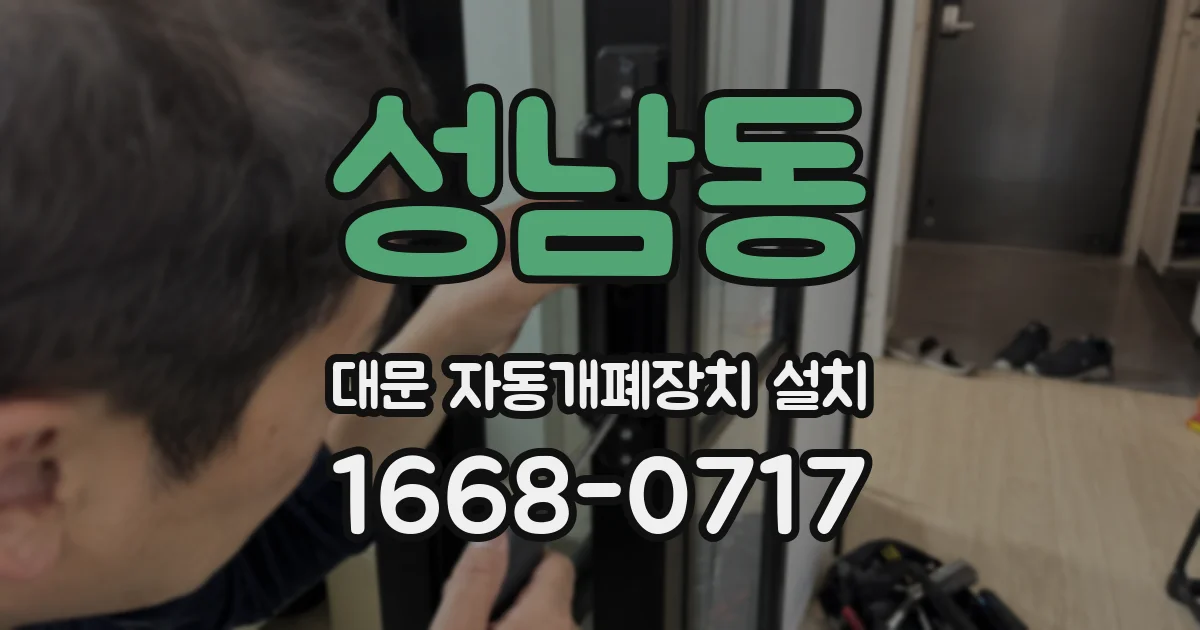 성남동 대문 자동개폐장치 설치