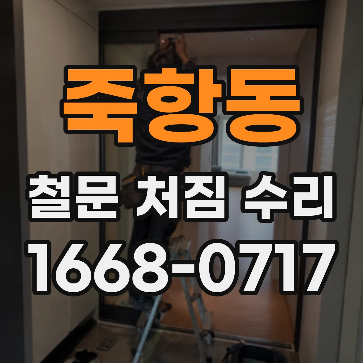 죽항동 철문 처짐 수리