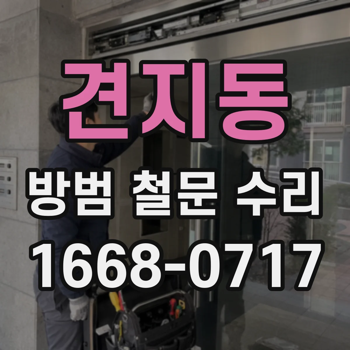 견지동 방범 철문 수리