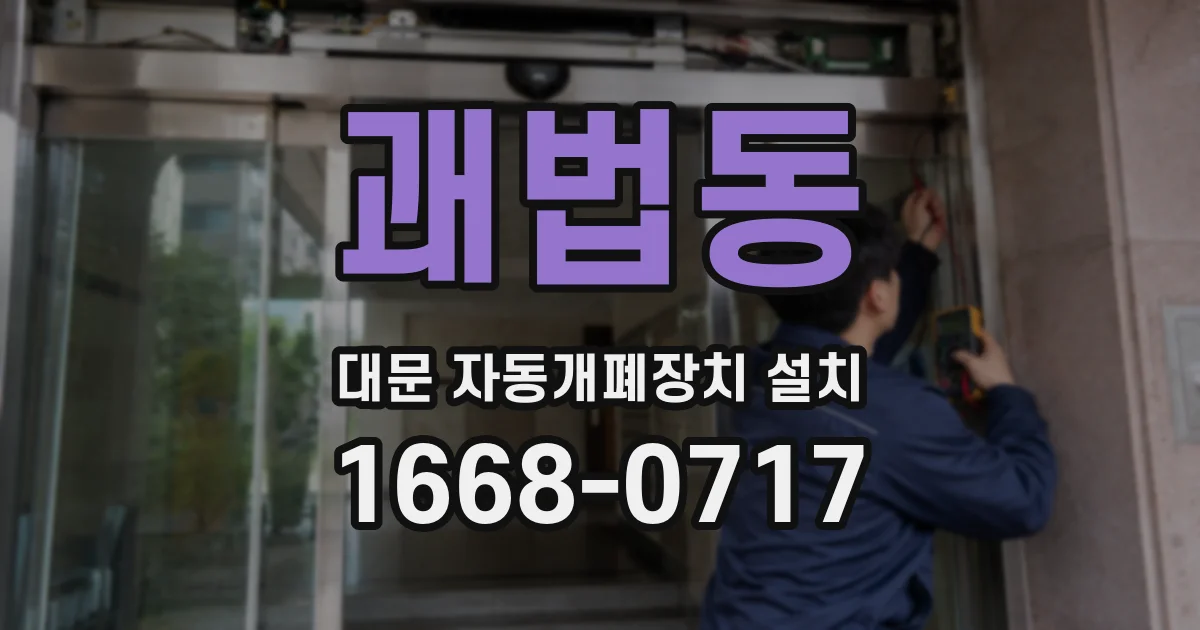 괘법동 대문 자동개폐장치 설치