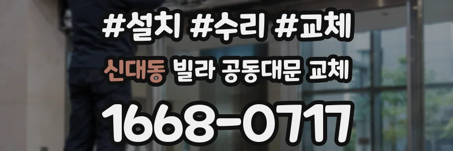 신대동 빌라 공동대문 교체