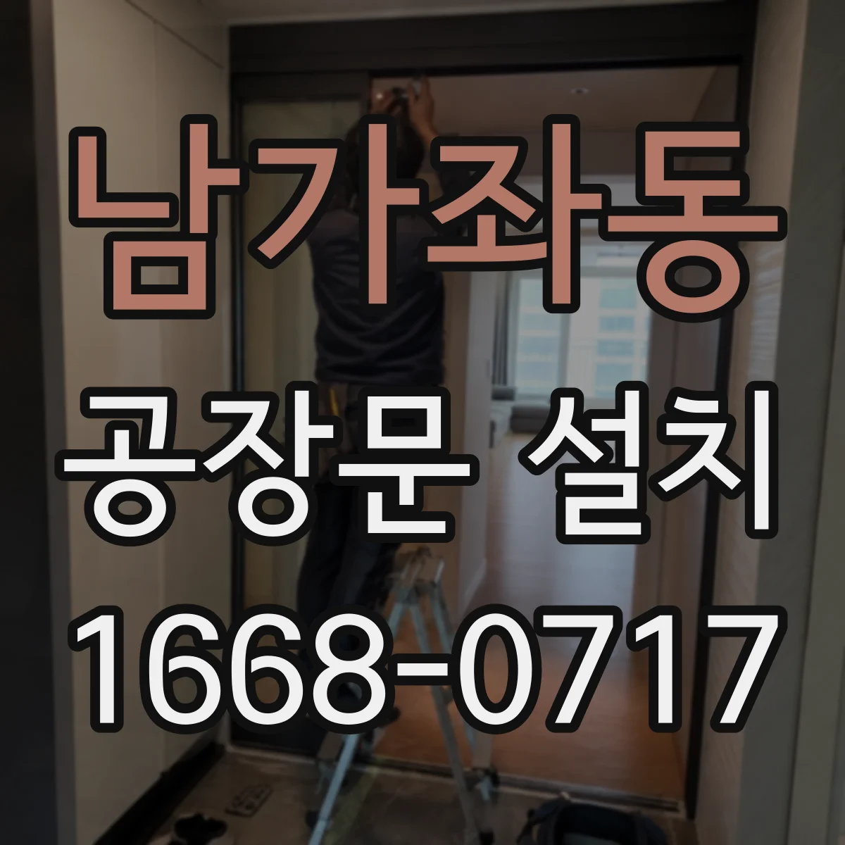 남가좌동 공장문 설치