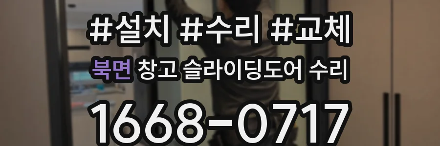 북면 창고 슬라이딩도어 수리