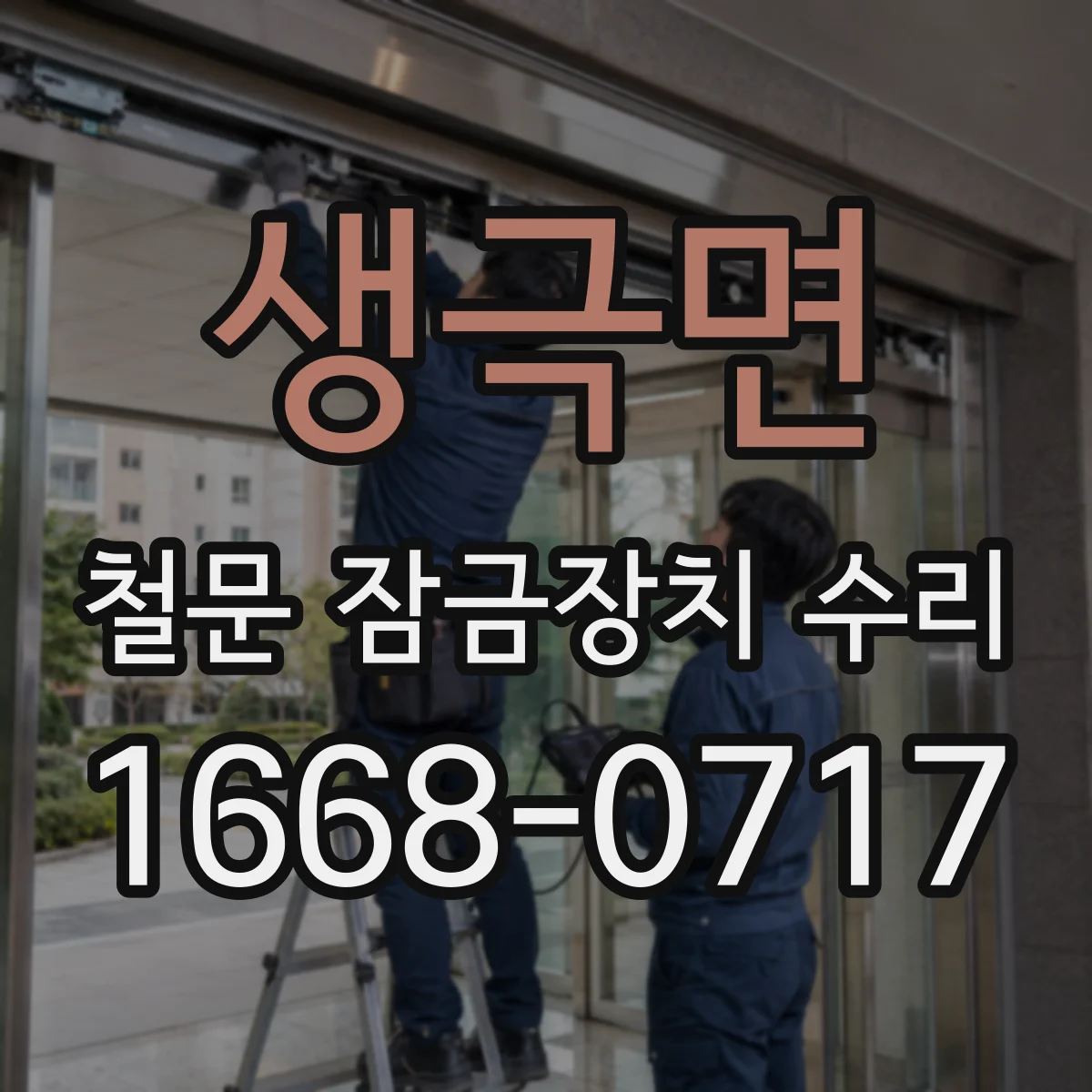 생극면 철문 잠금장치 수리