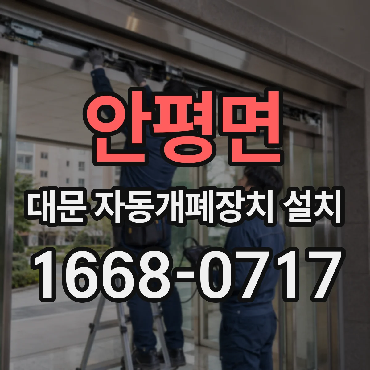 안평면 대문 자동개폐장치 설치
