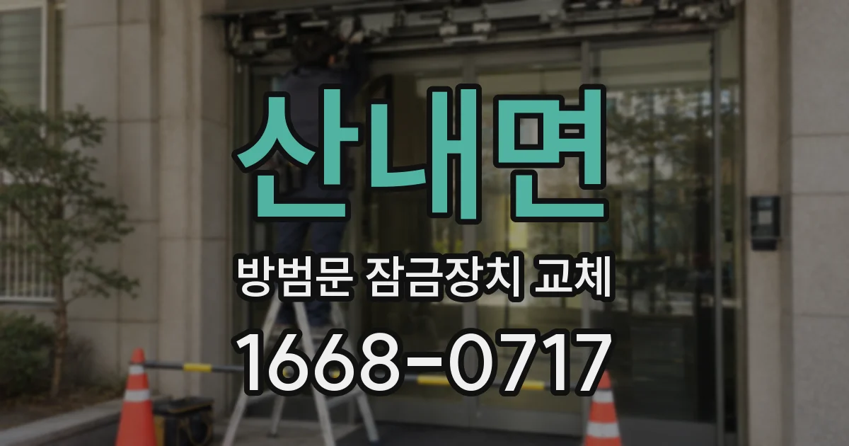산내면 방범문 잠금장치 교체