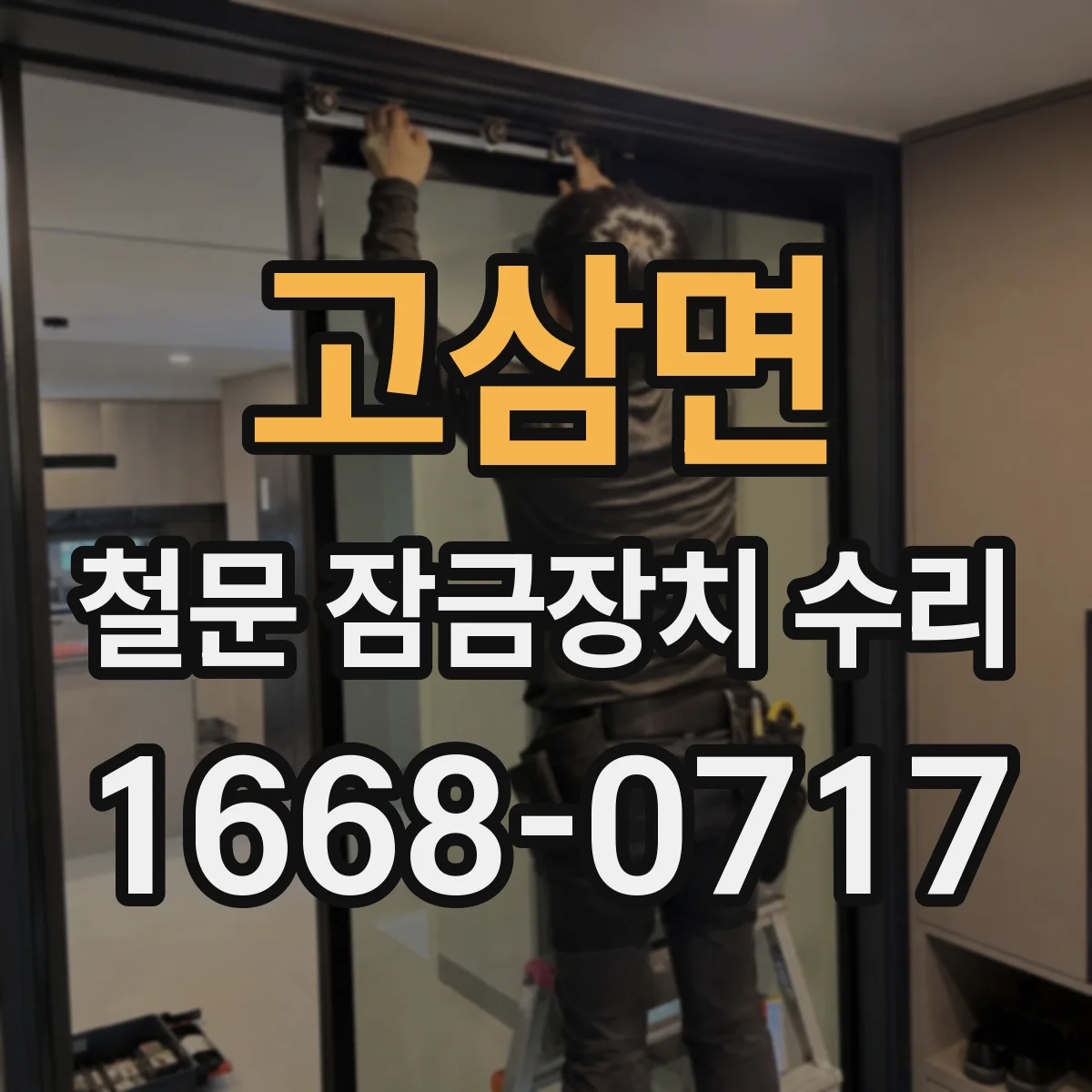 고삼면 철문 잠금장치 수리