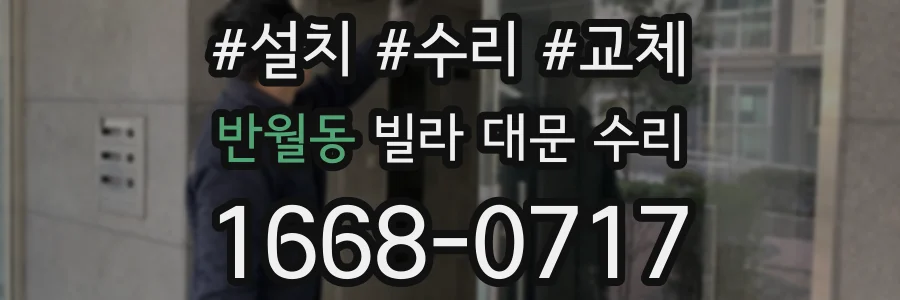 반월동 빌라 대문 수리