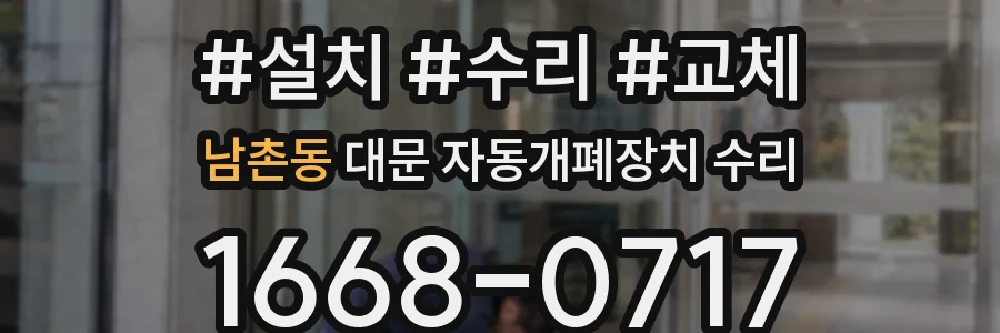 남촌동 대문 자동개폐장치 수리