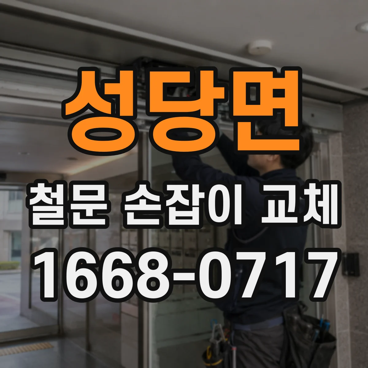 성당면 철문 손잡이 교체