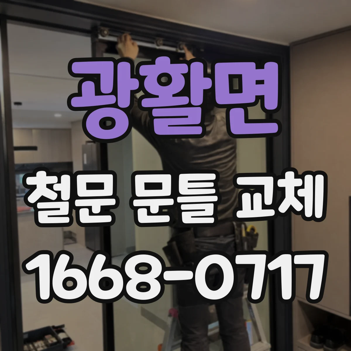 광활면 철문 문틀 교체