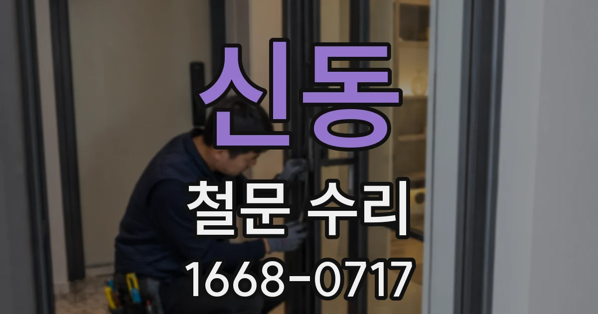 신동 철문 수리
