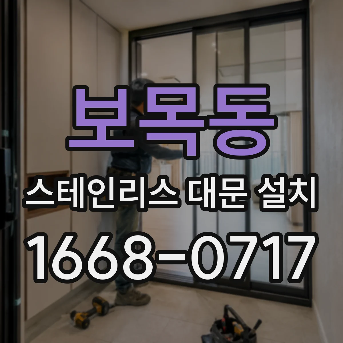 보목동 스테인리스 대문 설치