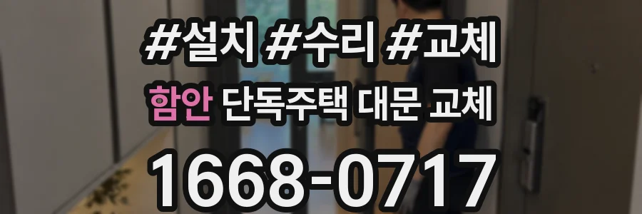 함안 단독주택 대문 교체