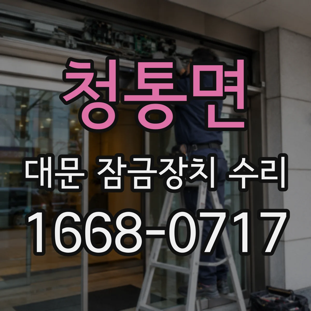 청통면 대문 잠금장치 수리