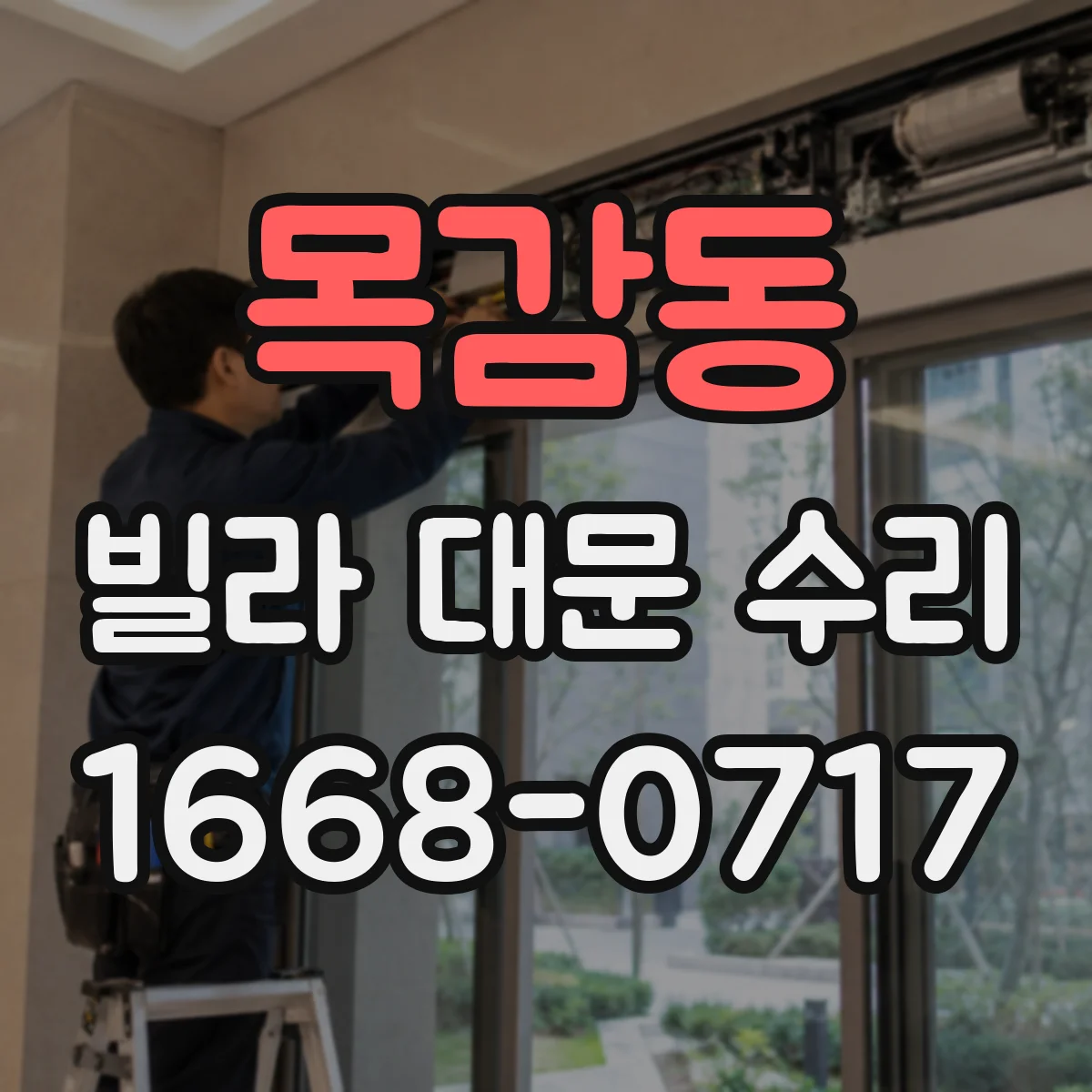 목감동 빌라 대문 수리