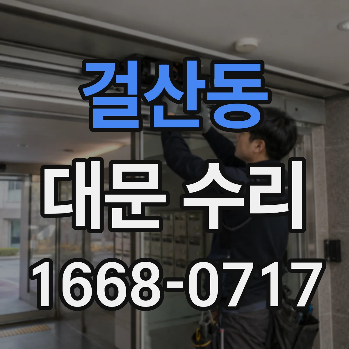 걸산동 대문 수리