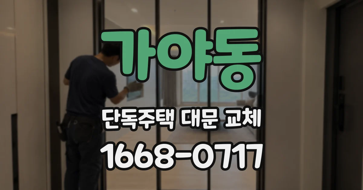 가야동 단독주택 대문 교체