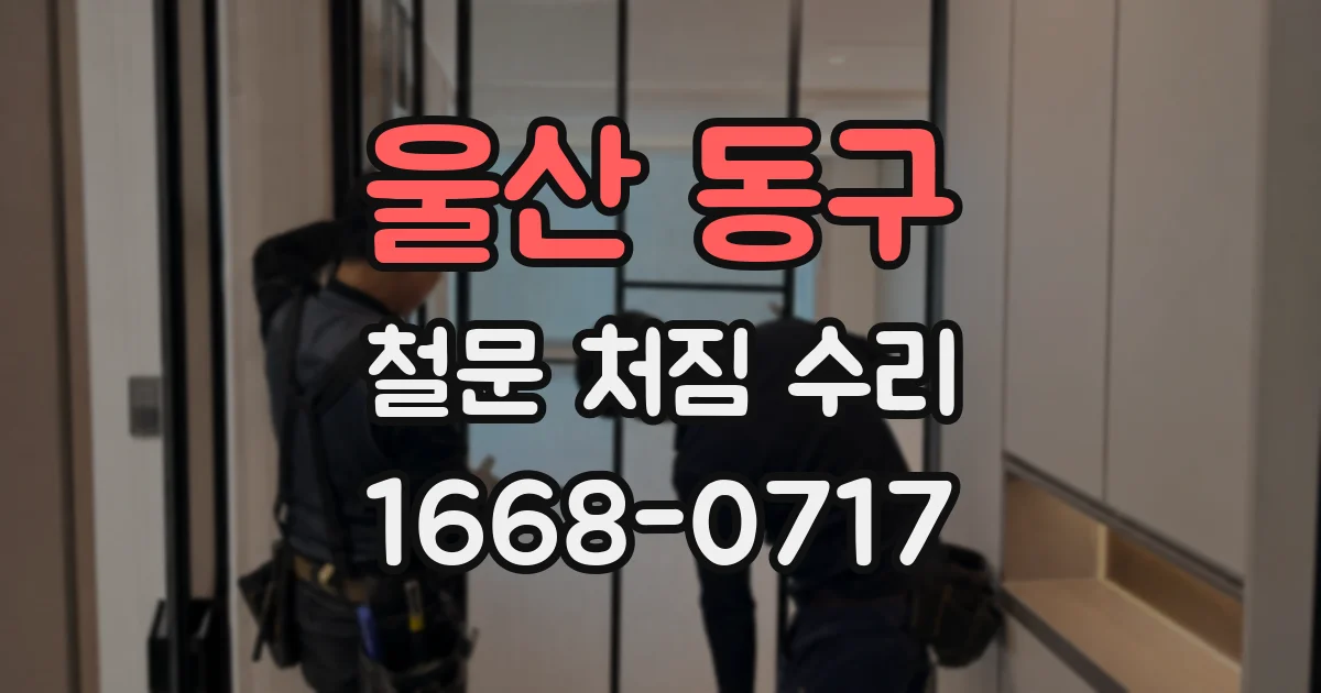 울산 동구 철문 처짐 수리